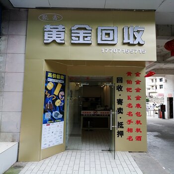 黄金回收图片高清门店图片